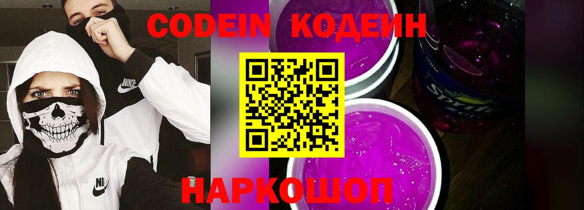 Кодеин Purple Drank Новоалександровск